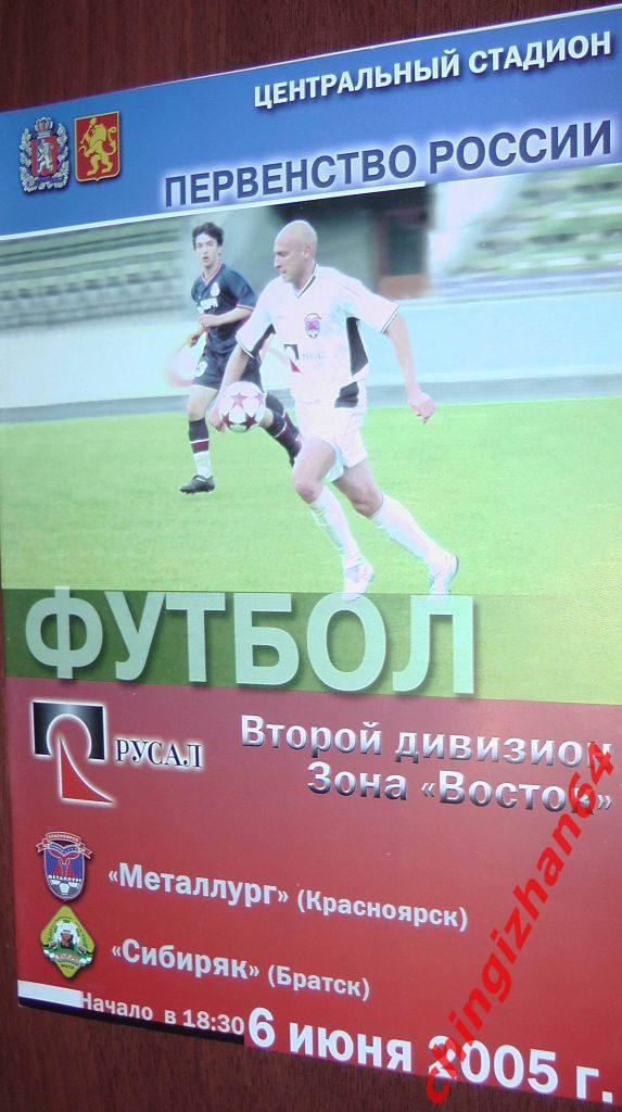 Футбол. Программа-2005. Металлург/Красноярск – Сибиряк/Братск (июнь)