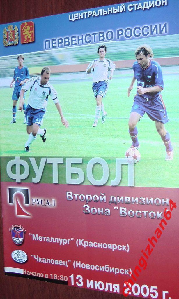 Футбол. Программа-2005. Металлург/Красноярск – Чкаловец/Новосибирск