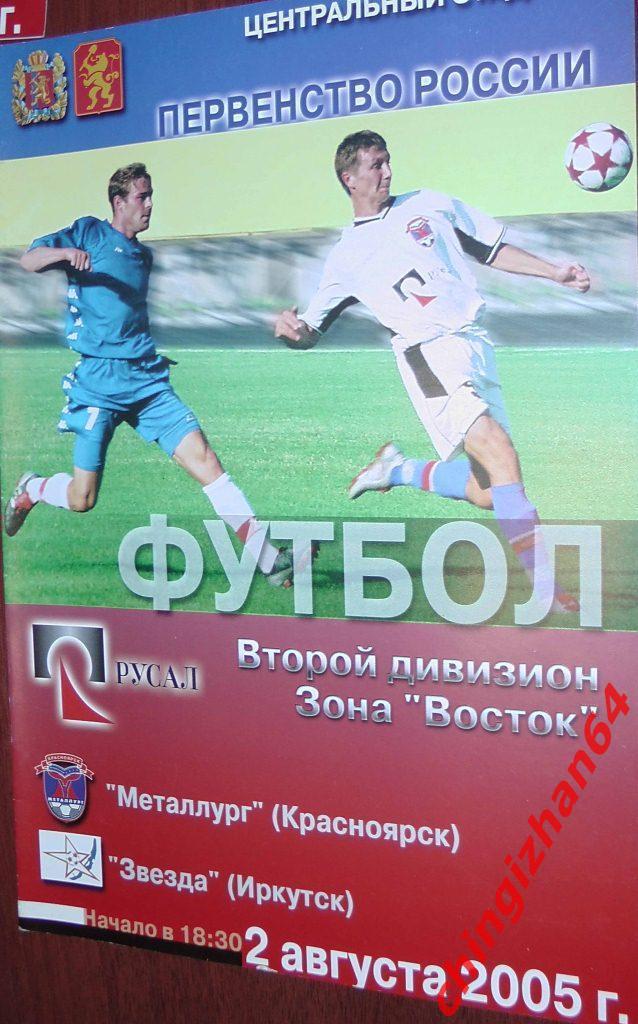 Футбол. Программа-2005. Металлург/Красноярск – Звезда/Иркутск