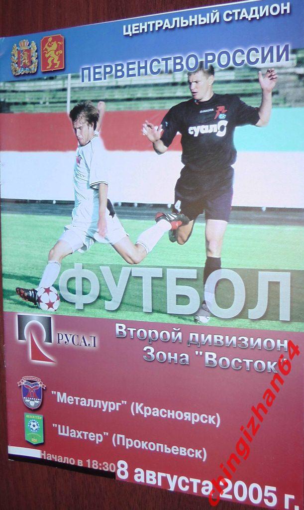 Футбол. Программа-2005. Металлург/Красноярск – Шахтер/Прокопьевск (август)