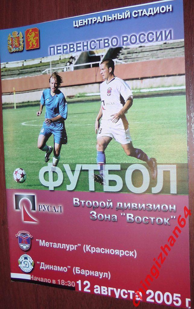 Футбол. Программа-2005. Металлург/Красноярск – Динамо/Барнаул