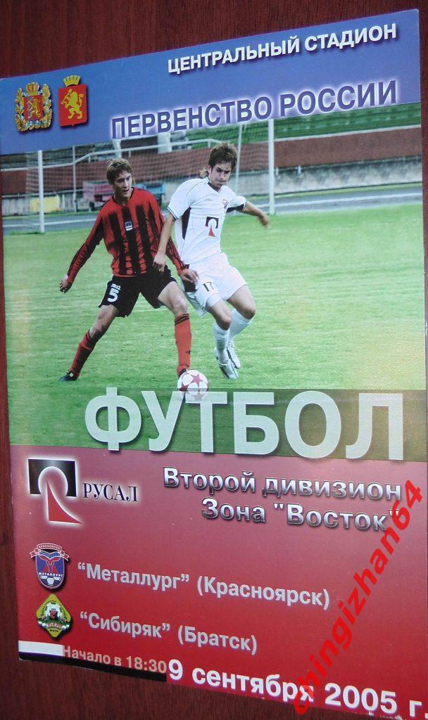 Футбол. Программа-2005. Металлург/Красноярск – Сибиряк/Братск (сентябрь)