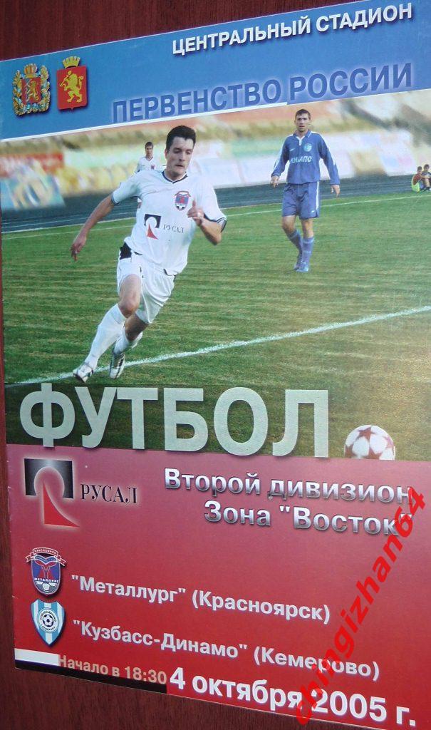 Футбол. Программа-2005. Металлург/Красноярск – Кузбасс-Динамо/Кемерово (2)