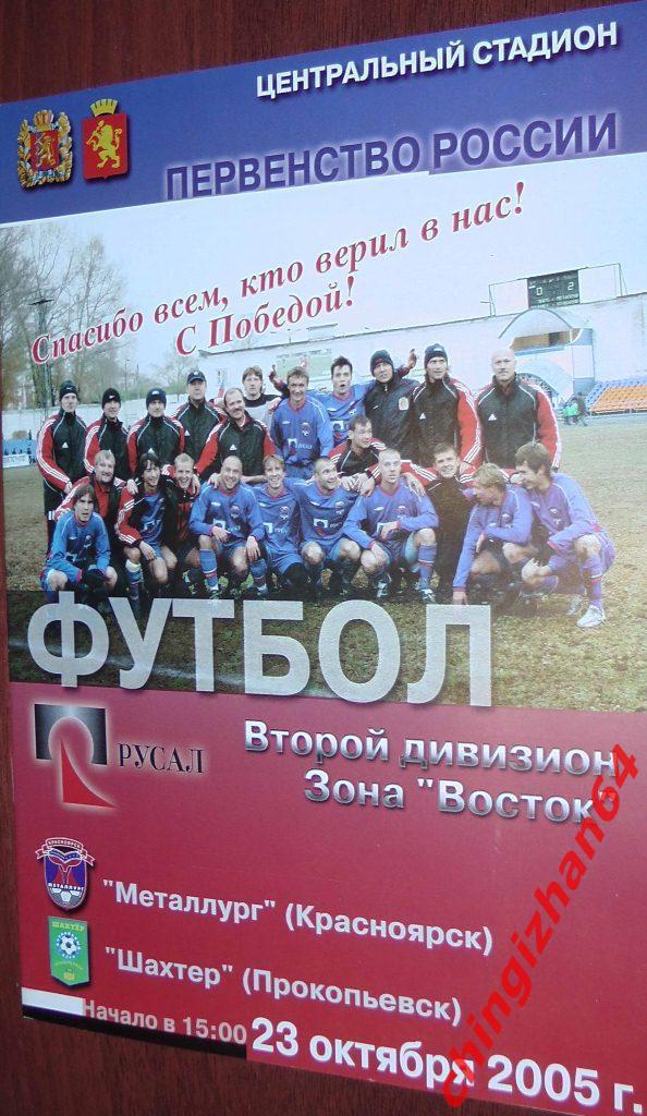 Футбол. Программа-2005. Металлург/Красноярск – Шахтер/Прокопьевск (октябрь)