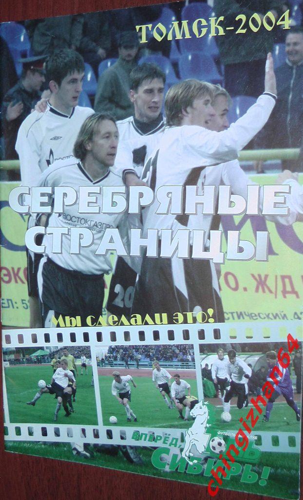 Футбол. Буклет-2004. «Томь-2004, Серебряные страницы»