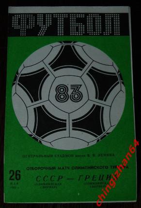 Футбол. Программа-1983. СССР - Греция