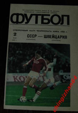 Футбол. Программа-1985. СССР - Швейцария