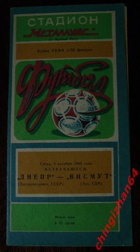 Футбол. Программа-1985. Днепр/СССР - Висмут/ГДР