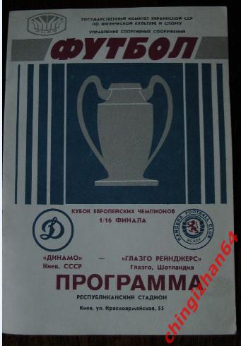 Футбол. Программа-1987. Динамо/Киев - Глазго Рейнджерс/Шотландия