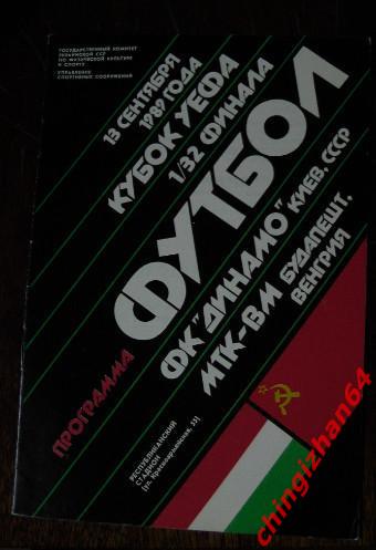 Футбол. Программа-1989. Динамо/Киев - МТК-ВМ/Будапешт