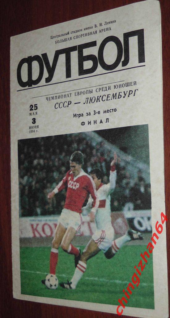 Футбол. Программа-1984. СССР-Люксембург