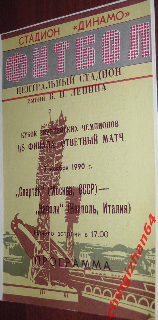 Футбол. Программа-1990. Спартак/Москва-Неаполь/Напол и (3)