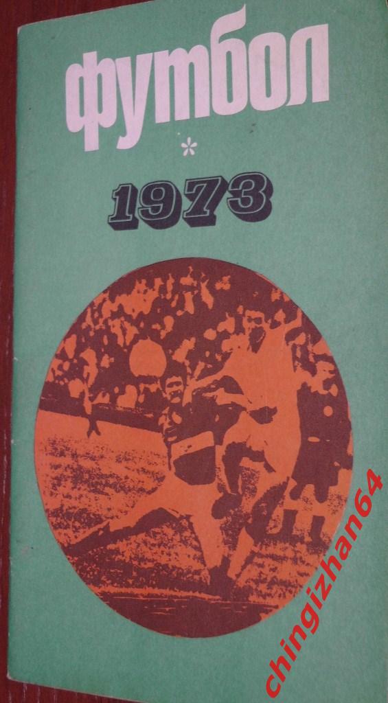 Футбол. Календарь Справочник-1973. «Футбол-73» (А. Соскин, Москва)