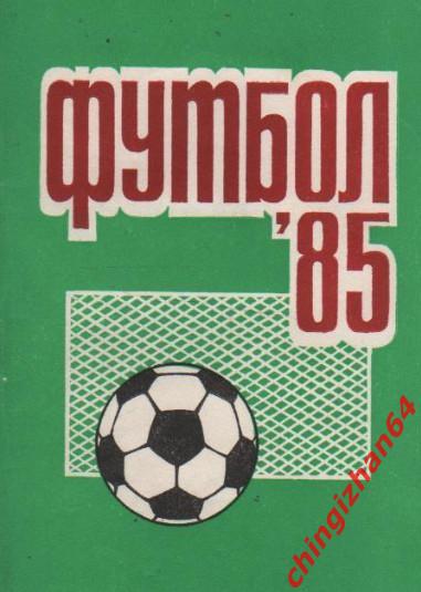 Футбол. Календарь-справочник-1985. «Футбол-85»(Пермь) (Б. Львов, Б. Лапустин)