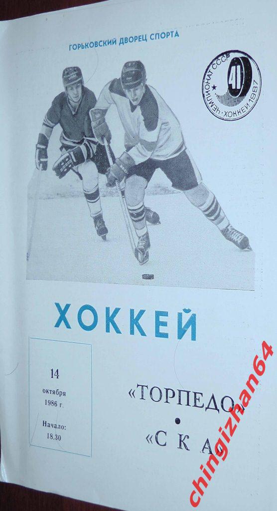 Хоккей. Программа-1986. Торпедо/Горький -СКА/Ленинград (14 октября)