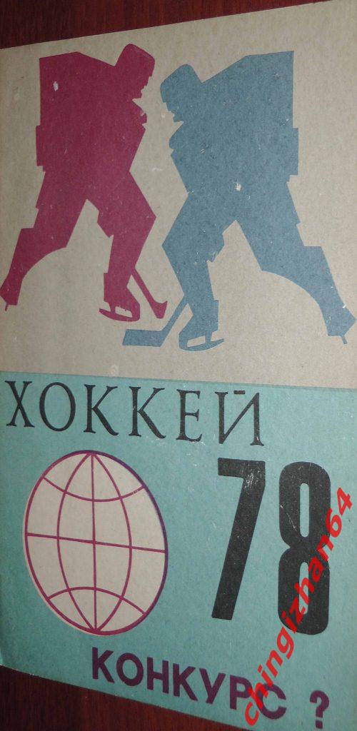 Хоккей. Справочник-1978. «Хоккей-78», Конкурс? (Москва)