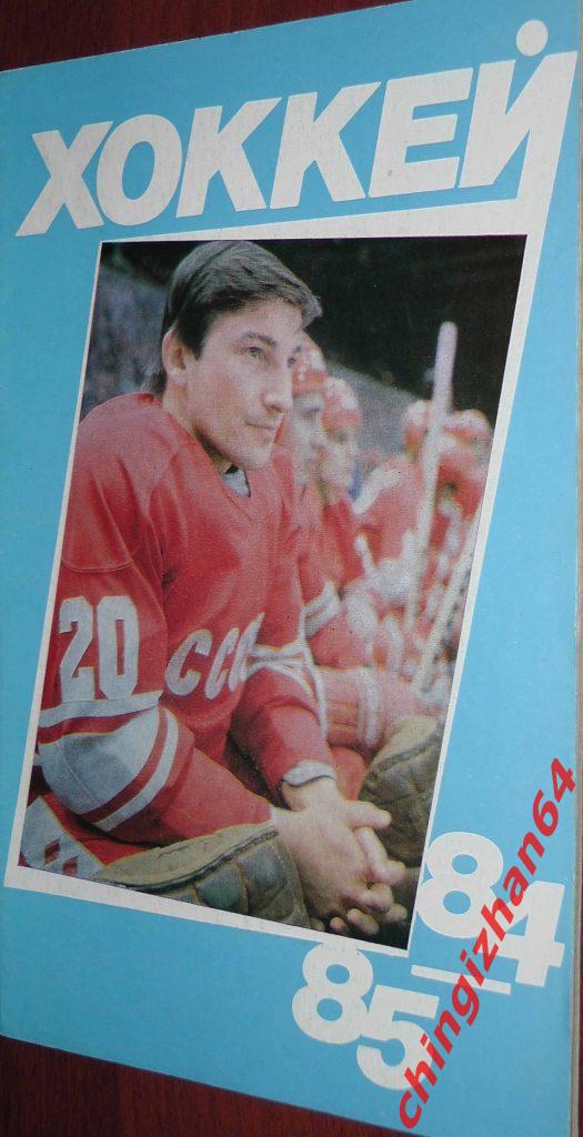 Хоккей. Календарь-справочник-1984. «Хоккей 84-85» (Ю. Лукашин) (Москва)