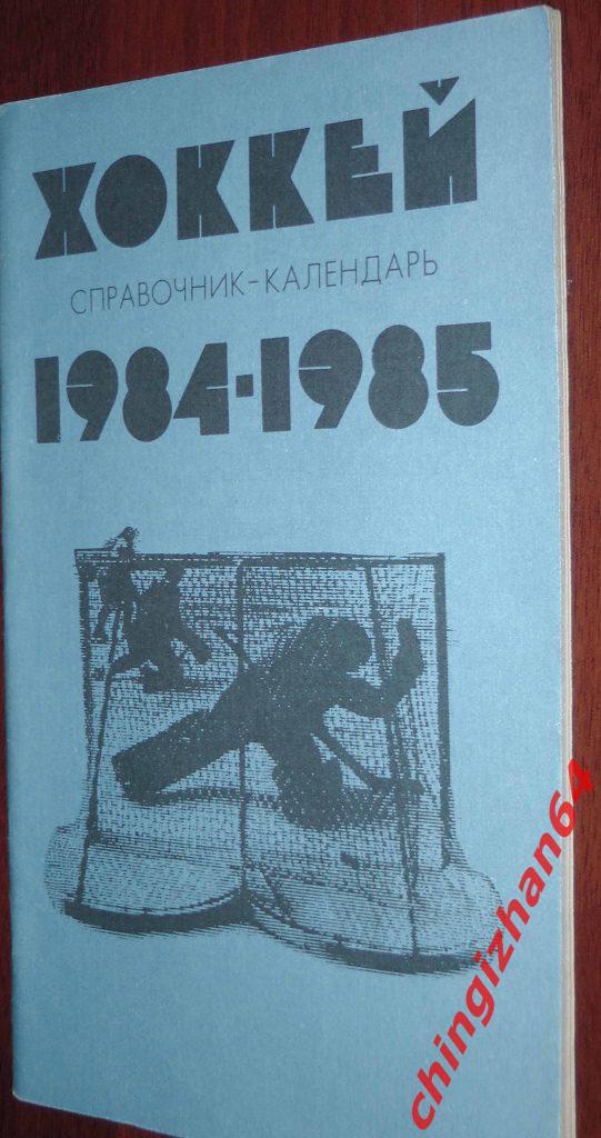 Хоккей. Календарь-справочник-1984. «Хоккей 84-85» (Л. Трахтенберг) (Москва)