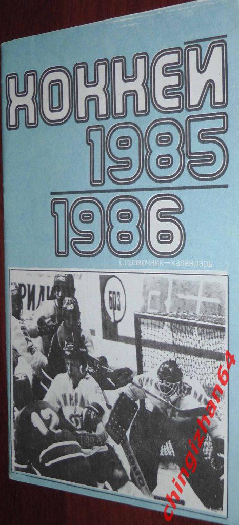 Хоккей. Календарь-справочник-1985. «Хоккей 85-86» (Л. Трахтенберг) (Москва)