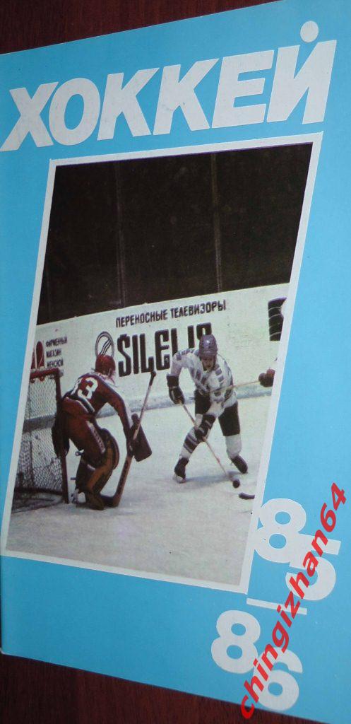 Хоккей. Календарь-справочник-1985. «Хоккей 85-86» (Ю. Лукашин) (Москва)