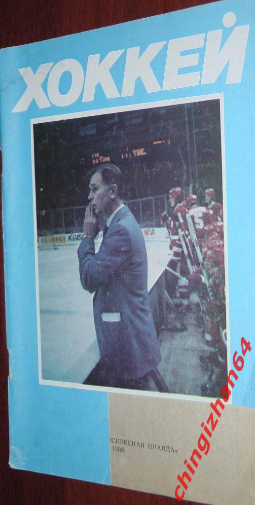 Хоккей. Календарь-справочник-1986. «Хоккей 86-87» (Ю. Лукашин) (Москва)