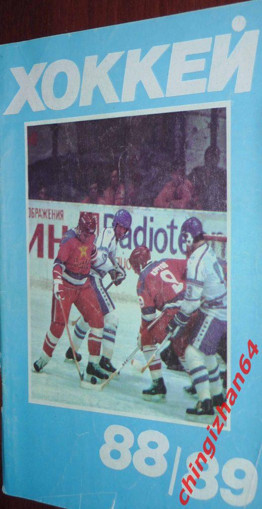 Хоккей. Календарь-справочник-1988. «Хоккей 88-89» (Ю. Лукашин) (Москва)