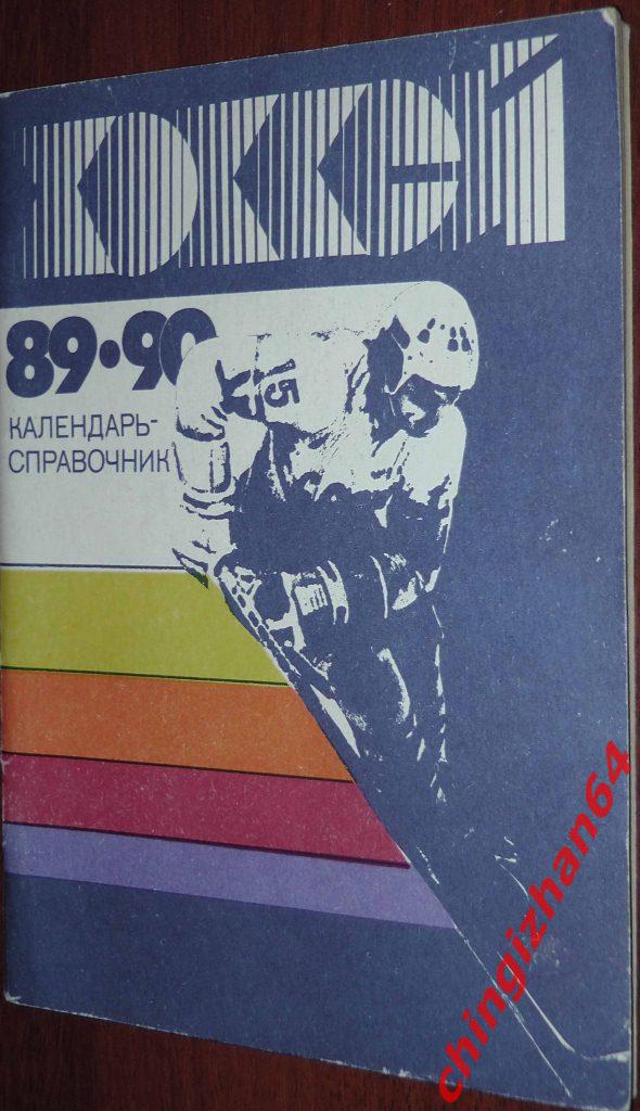 Хоккей. Календарь-справочник-1989. «Хоккей» (Н. Киселев) (Ленинград)
