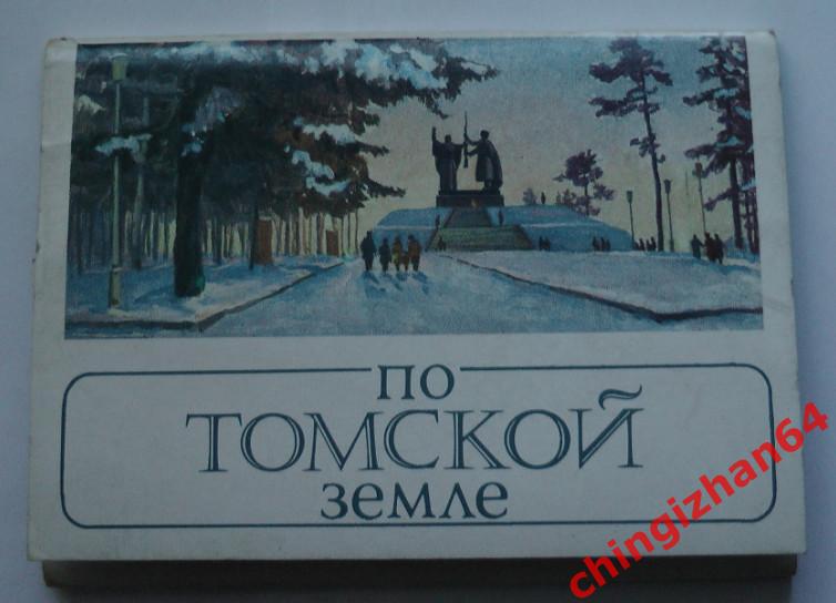 Набор открыток (Томск). По Томской земле,1987 год.(16 штук – полный!)(Редкость!)