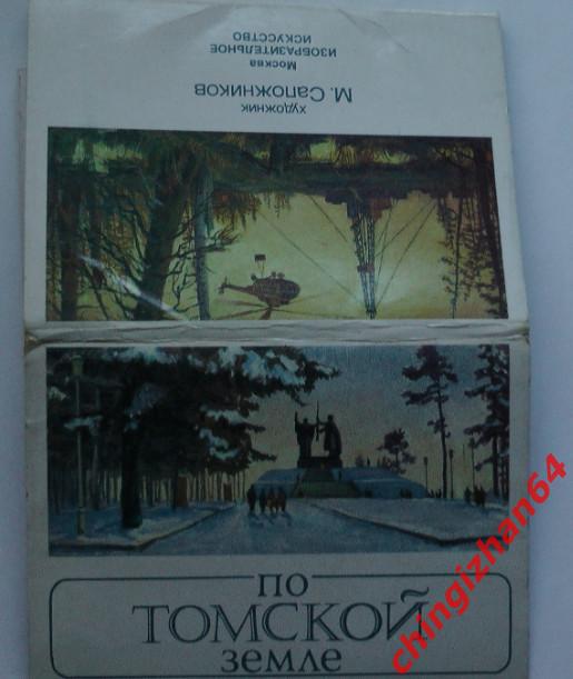 Набор открыток (Томск). По Томской земле,1987 год.(16 штук – полный!)(Редкость!) 1