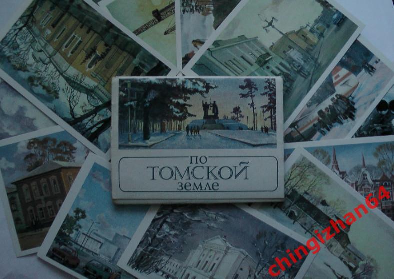 Набор открыток (Томск). По Томской земле,1987 год.(16 штук – полный!)(Редкость!) 2