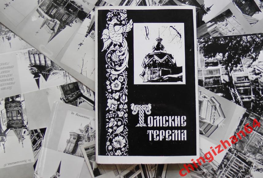 Открытки. Томск-1968. «Томские терема», виды города (набор)(Редкий!)