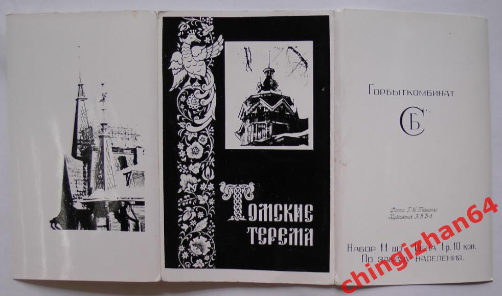 Открытки. Томск-1968. «Томские терема», виды города (набор)(Редкий!) 7