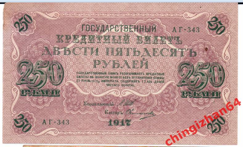 Россия , 1917 г., 250рублей, Шипов – Овчинников (3) (АГ-343)
