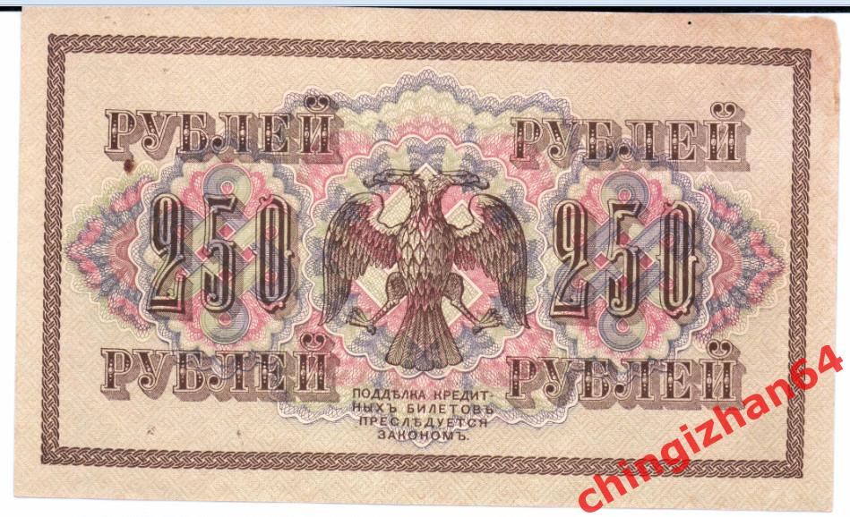Россия , 1917 г., 250рублей, Шипов – Овчинников (3) (АГ-343) 1