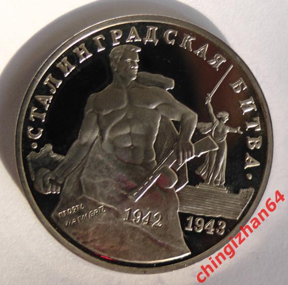 Монета (юбилейная) 1993 год, 3 рубля, «Сталинградская битва» (ПРУФ) (ммд)