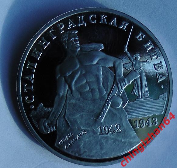 Монета (юбилейная) 1993 год, 3 рубля, «Сталинградская битва» (ПРУФ) (ммд) 1