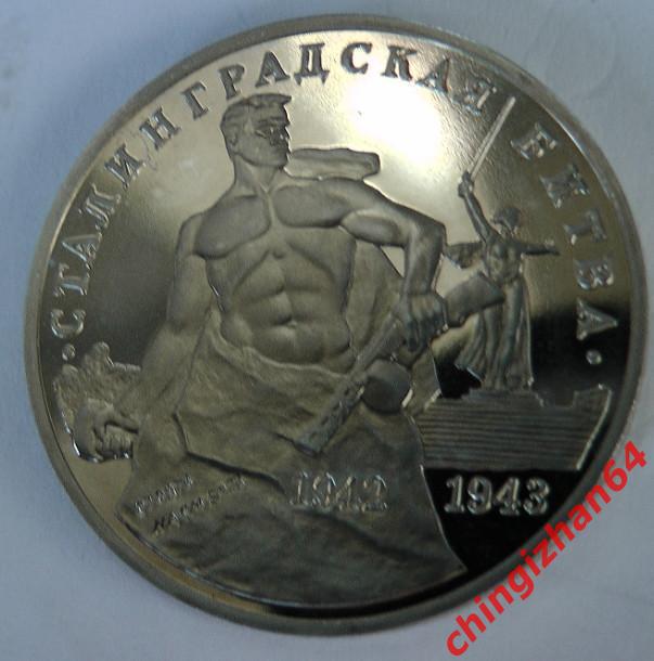 Монета (юбилейная) 1993 год, 3 рубля, «Сталинградская битва» (ПРУФ) (ммд) 2