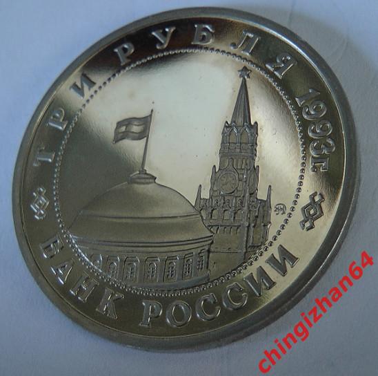 Монета (юбилейная) 1993 год, 3 рубля, «Сталинградская битва» (ПРУФ) (ммд) 3