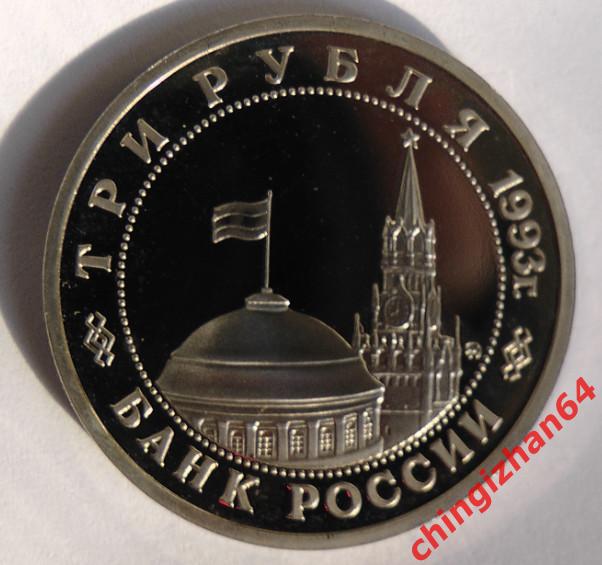 Монета (юбилейная) 1993 год, 3 рубля, «Сталинградская битва» (ПРУФ) (ммд) 4