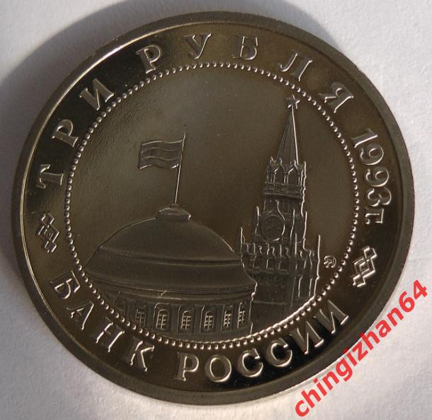 Монета (юбилейная) 1993 год, 3 рубля, «Сталинградская битва» (ПРУФ) (ммд) 5