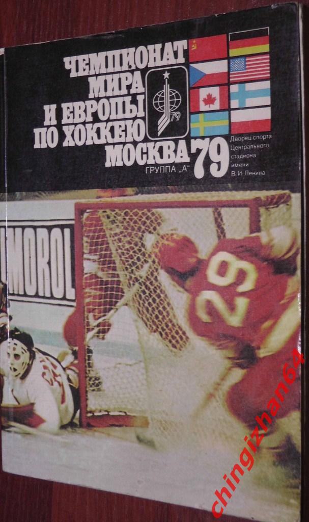 Хоккей. Чемпионат мира и Европы по хоккею. Москва 1979