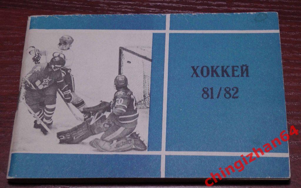 Хоккей. Хоккей с шайбой 81/82 (В. Пахомов) (Моск. правда)