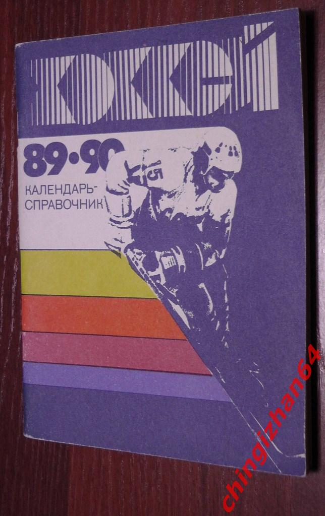 Хоккей. Справочник календарь-89«Хоккей 89-90»