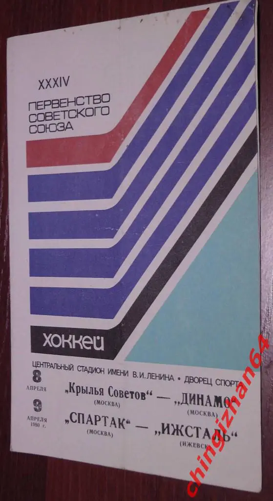 Хоккей. Программа-1980.Крылья Советов/Мос Динамо/Мос Спартак/Мос Ижсталь