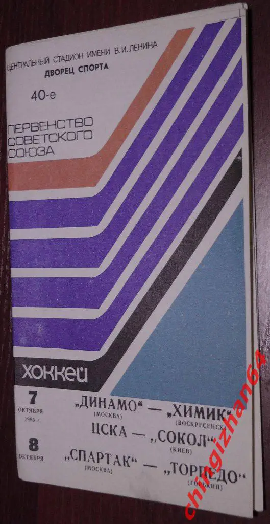 Хоккей. Программа-1985. Динамо/Москва Химик/Воскресенск (3 матча)