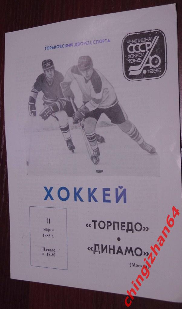 Хоккей. Программа-1986. Торпедо/Горький Динамо/Москва (40 Чемп. СССР)(март)