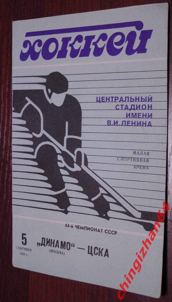 Хоккей. Программа-1989. Динамо/Москва ЦСКА (44 Чемп. СССР)
