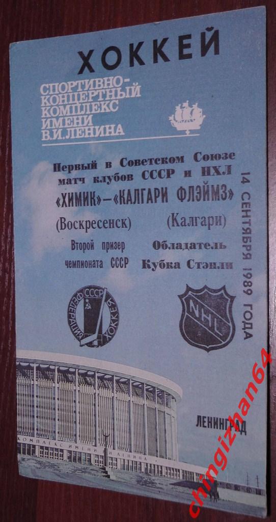 Хоккей. Программа-1989. Химик/Воскресенск Калгари Флэймз