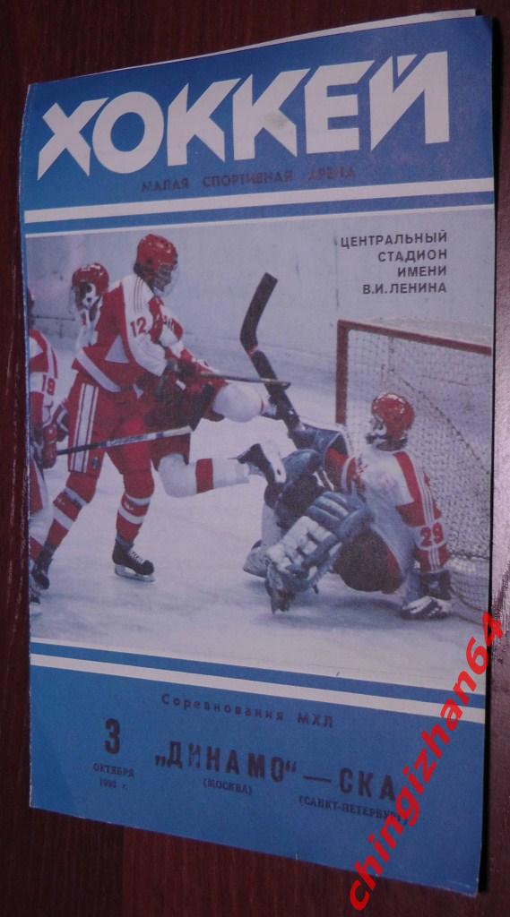 Хоккей. Программа-1993. Динамо/Москва СКА/Санкт-Петербург