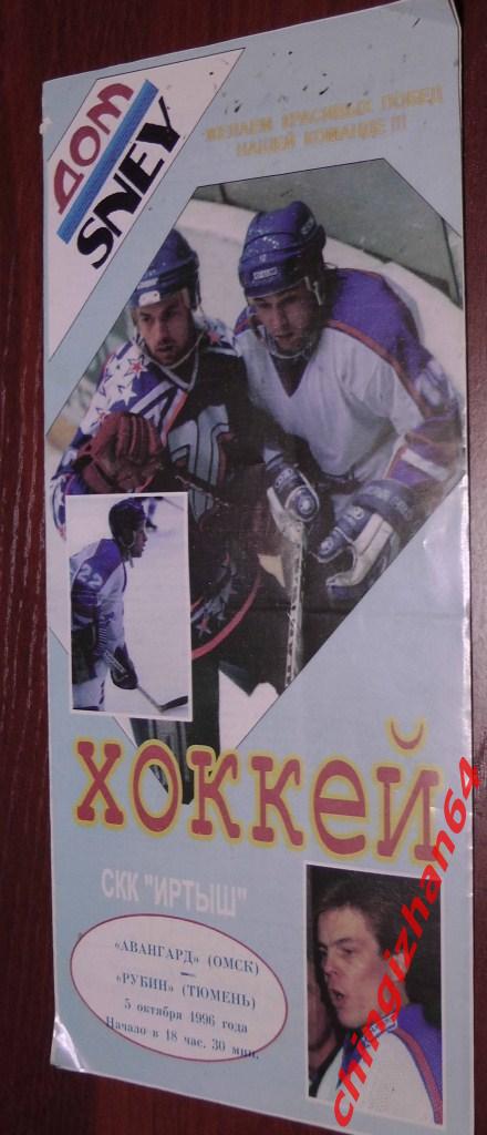 Хоккей. Программа-1996. Авангард/Омск Рубин/Тюмень